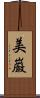 美巌 Scroll