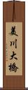 美川大橋 Scroll