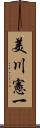 美川憲一 Scroll