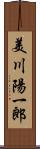 美川陽一郎 Scroll