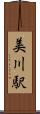 美川駅 Scroll