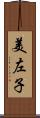 美左子 Scroll