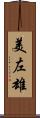 美左雄 Scroll