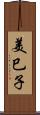 美巳子 Scroll