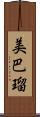 美巴瑠 Scroll