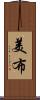 美布 Scroll