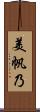 美帆乃 Scroll