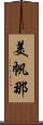 美帆那 Scroll
