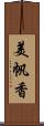 美帆香 Scroll