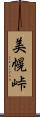 美幌峠 Scroll