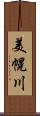 美幌川 Scroll