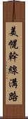 美幌幹線溝路 Scroll