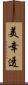 美幸透 Scroll