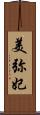 美弥妃 Scroll
