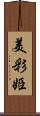 美彩姫 Scroll