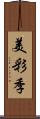 美彩季 Scroll