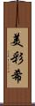 美彩希 Scroll