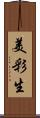 美彩生 Scroll