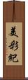 美彩紀 Scroll