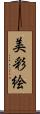 美彩絵 Scroll
