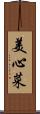 美心菜 Scroll