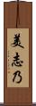 美志乃 Scroll