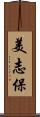 美志保 Scroll