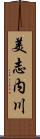 美志内川 Scroll