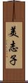 美志子 Scroll