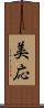 美応 Scroll