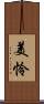 美怜 Scroll