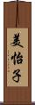 美怡子 Scroll