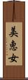 美恵女 Scroll