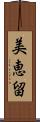 美恵留 Scroll