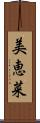 美恵菜 Scroll