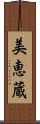 美恵蔵 Scroll
