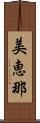 美恵那 Scroll