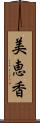 美恵香 Scroll