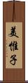 美惟子 Scroll