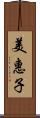 美惠子 Scroll