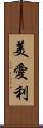 美愛利 Scroll