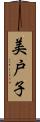 美戸子 Scroll