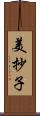 美抄子 Scroll