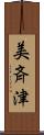 美斉津 Scroll
