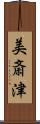 美斎津 Scroll