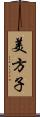 美方子 Scroll