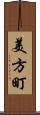 美方町 Scroll