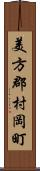 美方郡村岡町 Scroll
