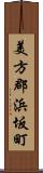 美方郡浜坂町 Scroll