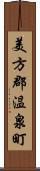 美方郡温泉町 Scroll